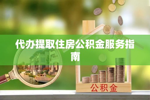 郑州代办提取住房公积金服务指南