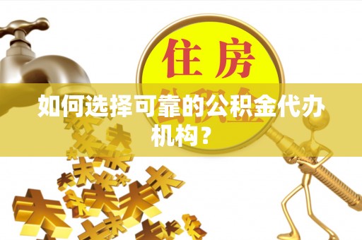 郑州如何选择可靠的公积金代办机构？