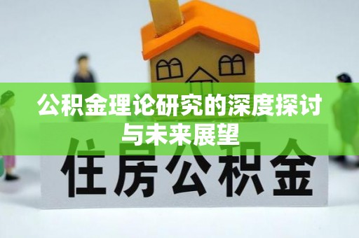 郑州公积金理论研究的深度探讨与未来展望