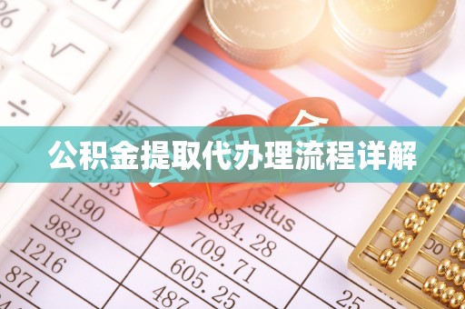 郑州公积金提取代办理流程详解