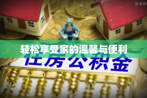 郑州轻松享受家的温馨与便利
