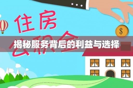 郑州揭秘服务背后的利益与选择