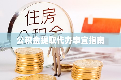 郑州公积金提取代办事宜指南