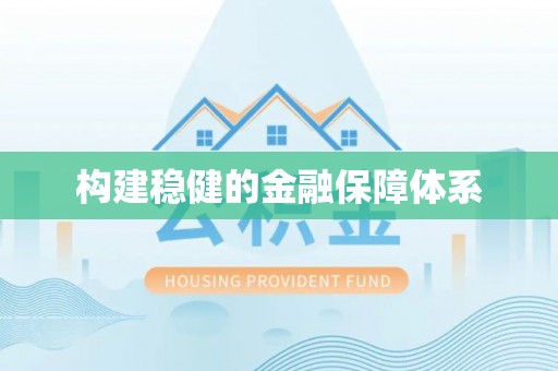 郑州构建稳健的金融保障体系