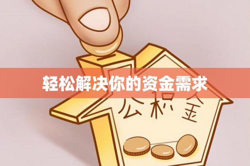 郑州轻松解决你的资金需求