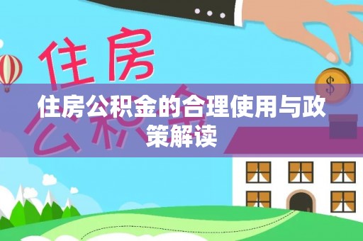 郑州住房公积金的合理使用与政策解读