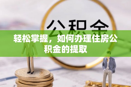 郑州轻松掌握，如何办理住房公积金的提取
