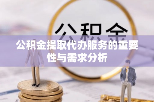郑州公积金提取代办服务的重要性与需求分析
