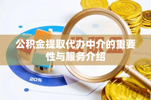 郑州公积金提取代办中介的重要性与服务介绍