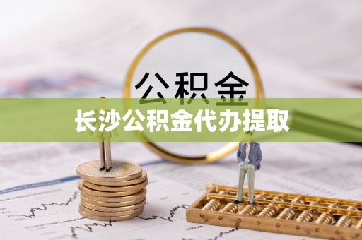 郑州长沙公积金代办提取