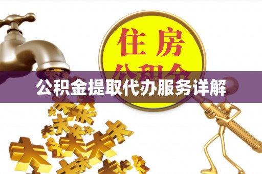 郑州公积金提取代办服务详解