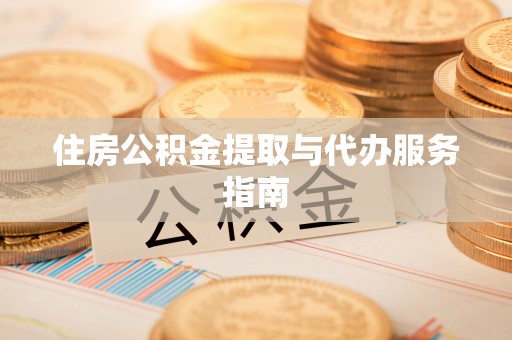 郑州住房公积金提取与代办服务指南