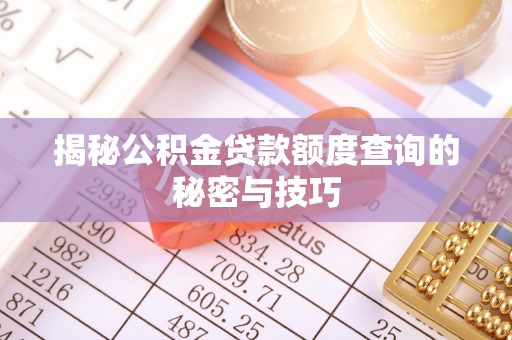 郑州揭秘公积金贷款额度查询的秘密与技巧