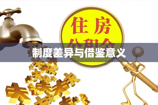 郑州制度差异与借鉴意义