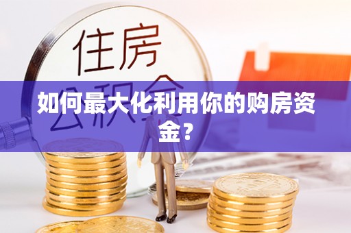 郑州如何最大化利用你的购房资金？