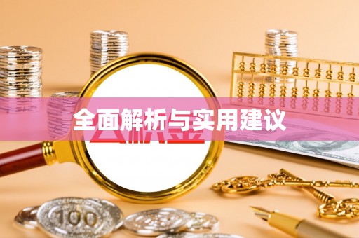 郑州全面解析与实用建议