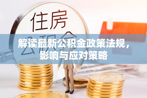 郑州解读最新公积金政策法规，影响与应对策略
