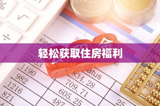 郑州轻松获取住房福利