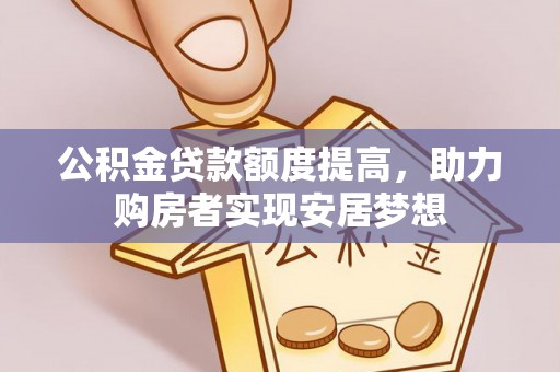 郑州公积金贷款额度提高，助力购房者实现安居梦想