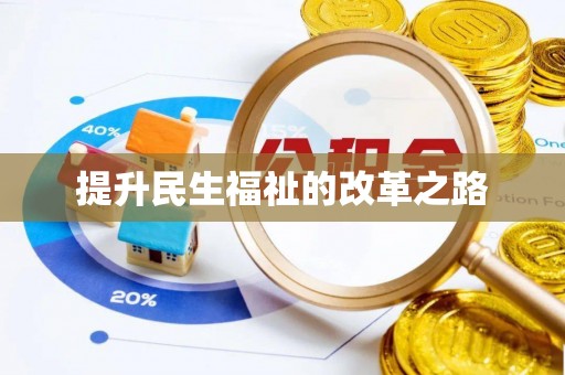 郑州提升民生福祉的改革之路