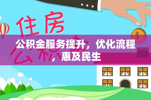 郑州公积金服务提升，优化流程，惠及民生