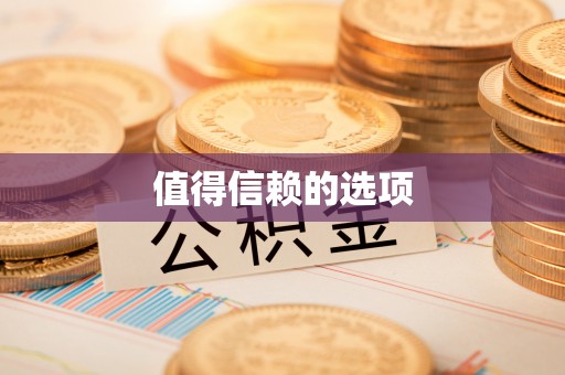 郑州值得信赖的选项