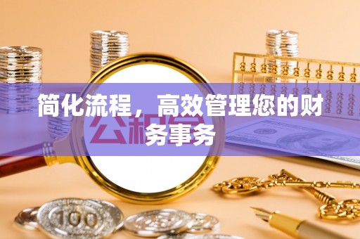 郑州简化流程，高效管理您的财务事务