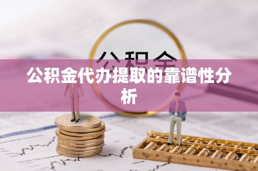郑州公积金代办提取的靠谱性分析