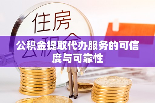 郑州公积金提取代办服务的可信度与可靠性