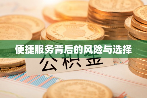 郑州便捷服务背后的风险与选择