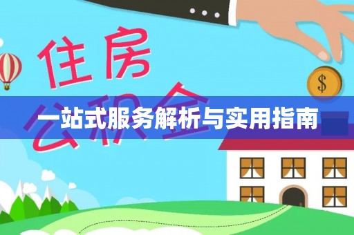 郑州一站式服务解析与实用指南