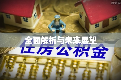 郑州全面解析与未来展望