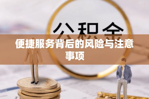 郑州便捷服务背后的风险与注意事项