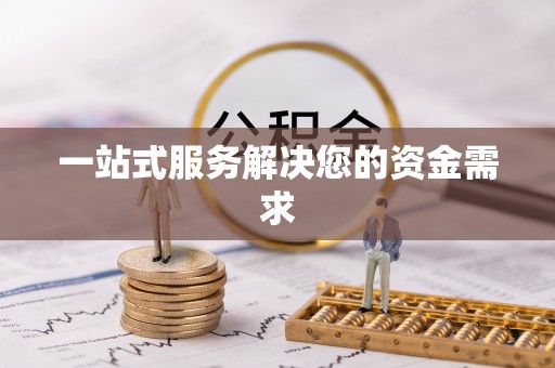 郑州一站式服务解决您的资金需求