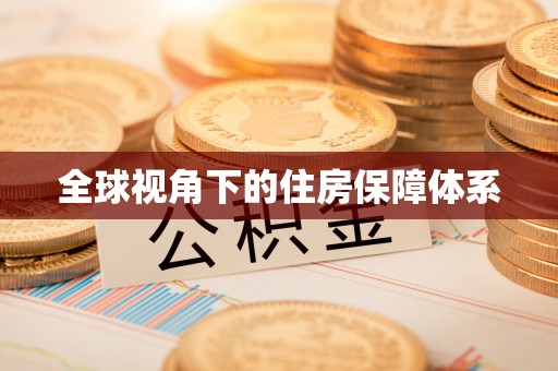 郑州全球视角下的住房保障体系