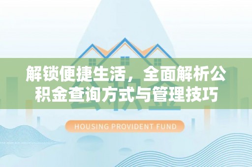 郑州解锁便捷生活，全面解析公积金查询方式与管理技巧