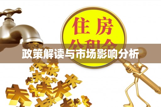 郑州政策解读与市场影响分析