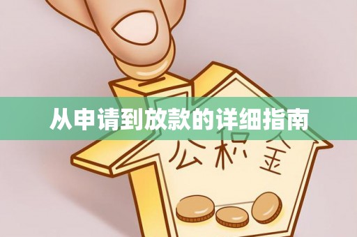 郑州从申请到放款的详细指南