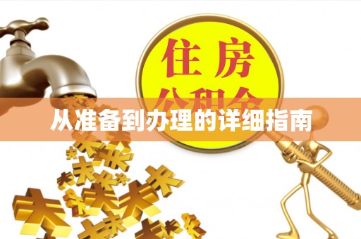郑州从准备到办理的详细指南