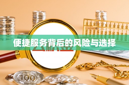 郑州便捷服务背后的风险与选择