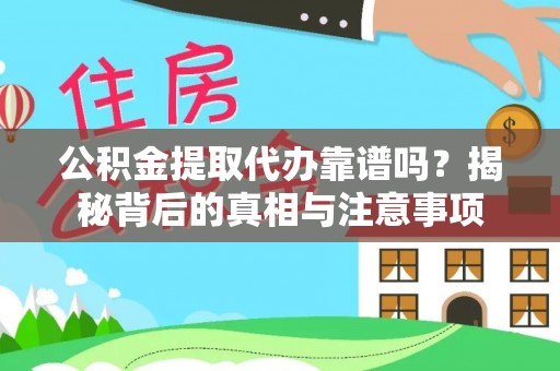 郑州公积金提取代办靠谱吗？揭秘背后的真相与注意事项