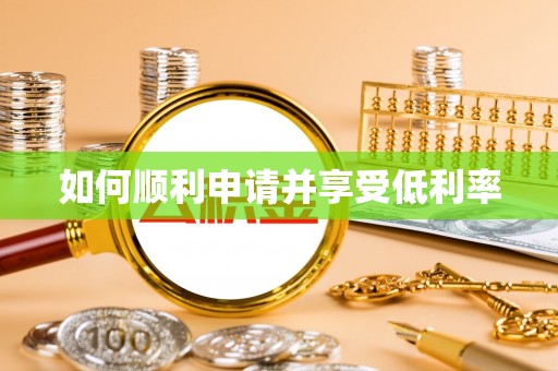 郑州如何顺利申请并享受低利率