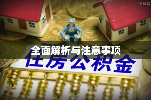 郑州全面解析与注意事项
