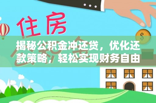 郑州揭秘公积金冲还贷，优化还款策略，轻松实现财务自由
