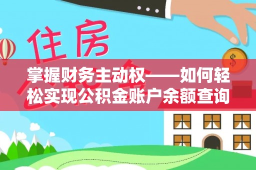 郑州掌握财务主动权——如何轻松实现公积金账户余额查询