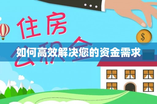 郑州如何高效解决您的资金需求