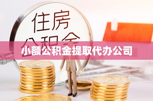 郑州小额公积金提取代办公司