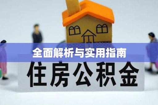 郑州全面解析与实用指南
