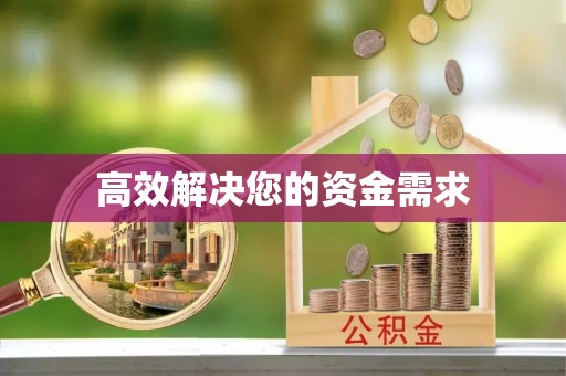 郑州高效解决您的资金需求