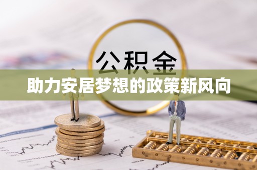 郑州助力安居梦想的政策新风向